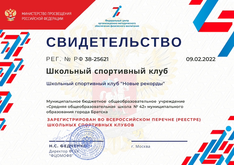 Свидетельство ШСК &quot;Новые рекорды&quot;.