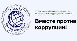 "Вместе против коррупции"!.
